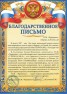 Благодарственное письмо от ТСЖ